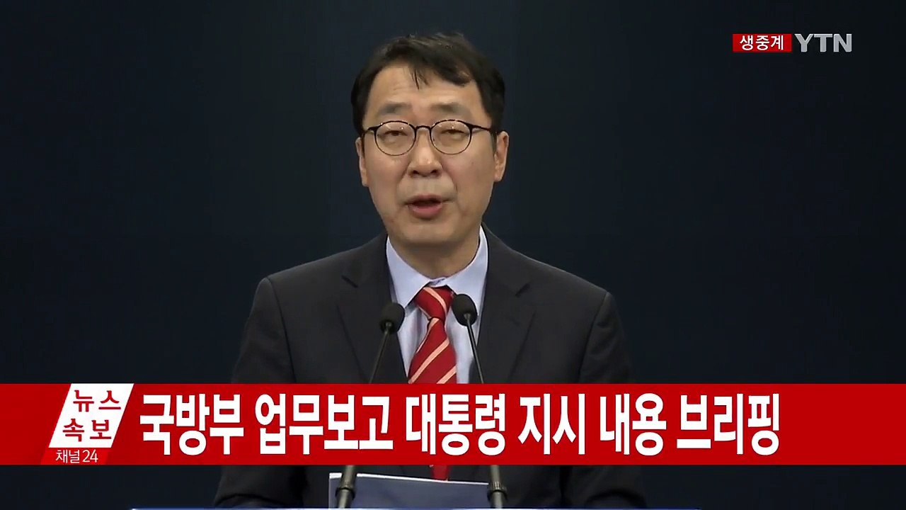 국방부 업무보고 대통령 지시 내용 브리핑 / YTN