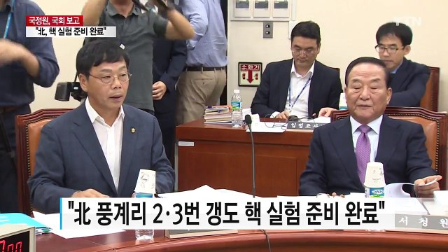 국정원 北 풍계리 2·3번 갱도 핵 실험 준비 완료 / YTN