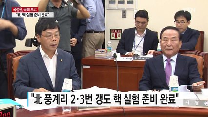 국정원 "北 풍계리 2·3번 갱도 핵 실험 준비 완료" / YTN