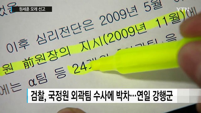 원세훈 前 국정원장 파기환송심 모레 선고 / YTN