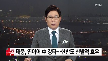연이어 中 강타한 태풍...한반도는 산발적 호우 / YTN