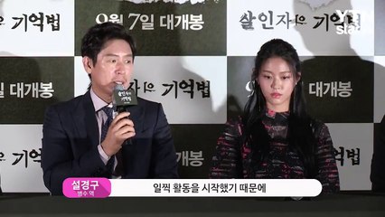 [★영상] ’살인자의 기억법' 설경구 “설현, 순백의 백치미 있어“