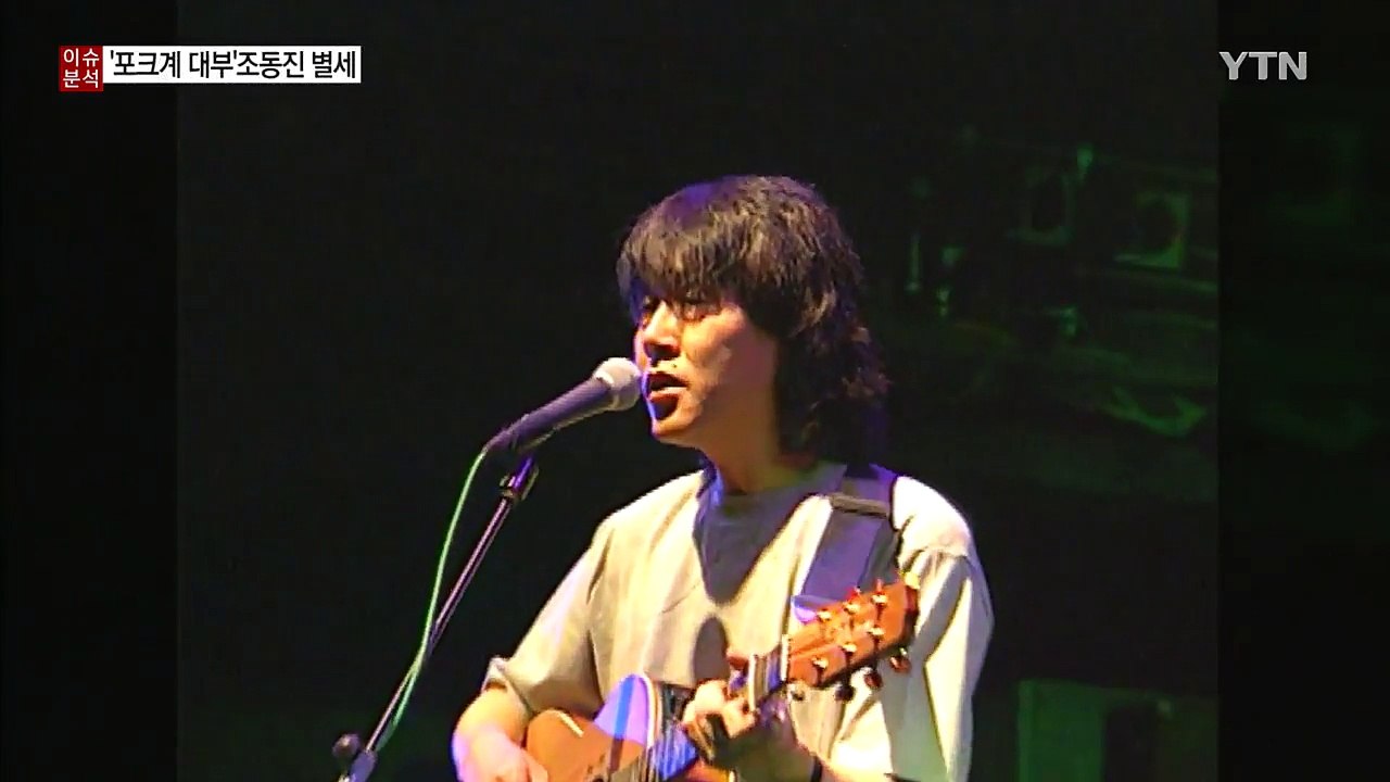 "울고 있나요. 당신은 행복한 사람..."명곡 남기고 떠난 포크계의 대부 / YTN