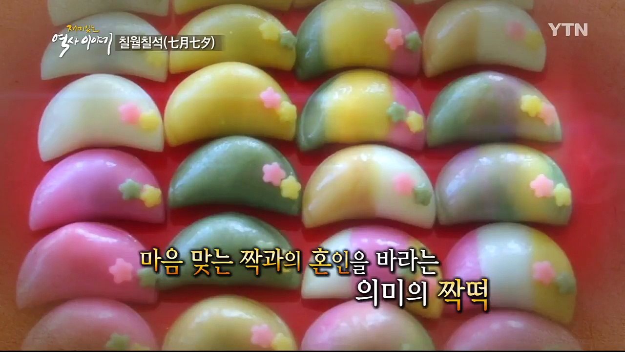 사랑과 결실이 맺어지길 바라는 날, '칠월칠석' / YTN