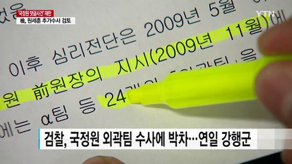 원세훈 前 국정원장 파기환송심 모레 선고 / YTN