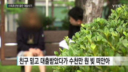 "정부가 갚아 준대"...20대 노린 대출 사기단 / YTN