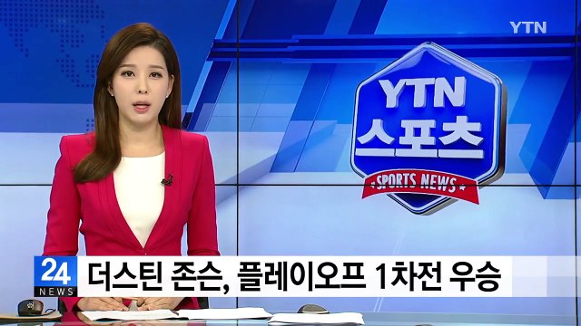 더스틴 존슨, 플레이오프 1차전 우승 / YTN