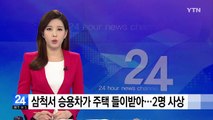 삼척에서 승용차가 주택 들이받아...2명 사상 / YTN