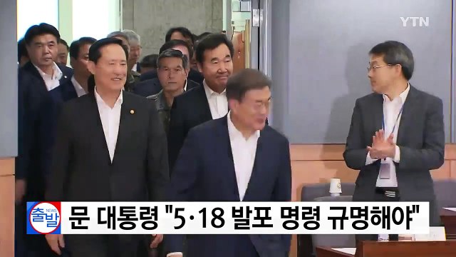 문재인 대통령 5·18 조사, 발포 명령 확실히 규명해야 / YTN