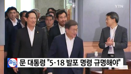 문재인 대통령 "5·18 조사, 발포 명령 확실히 규명해야" / YTN