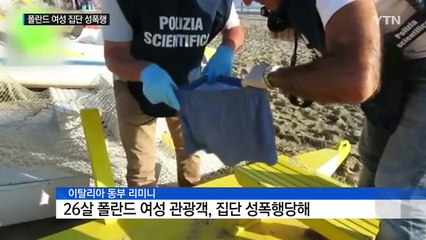 여행이 악몽으로...伊 휴양지에서 폴란드 여성 집단성폭행 / YTN