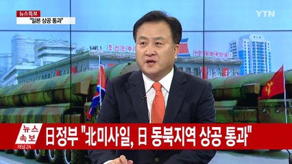 北 탄도미사일 발사...일본 상공 통과 / YTN