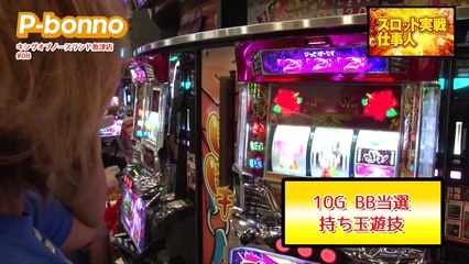 【P bonno】 〜「特攻の重」に宣戦布告!?今回の「慶」編.『沖ドキ！』で実戦!!!〜　スロット実戦仕事人 #8