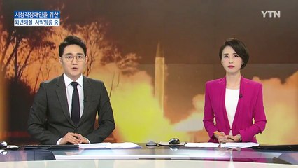 北 미사일 일본 상공 통과...2,700km 비행 / YTN