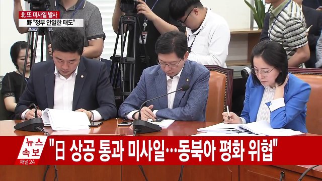 與 동북아 평화 직접 위협 ...野 정부 대응 안일 / YTN