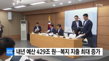 내년 예산 429조 원...복지지출 최대 폭 증가 / YTN