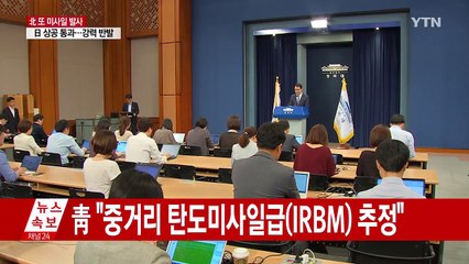 청와대 "대단히 엄중한 도발...강력한 응징능력 과시" / YTN