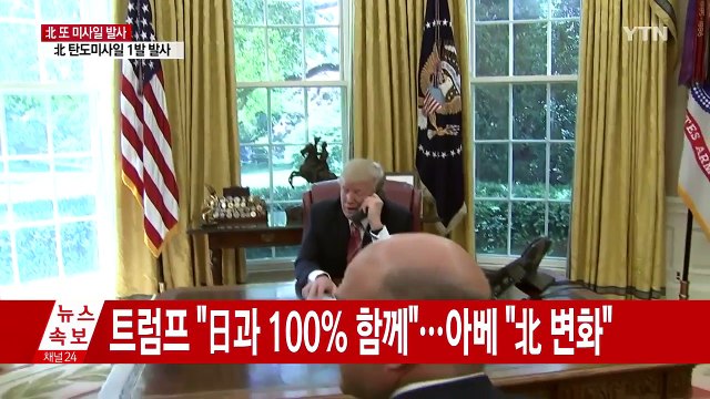 트럼프-아베 北과 대화 때 아냐 ...유엔 안보리 29일 긴급회의 / YTN