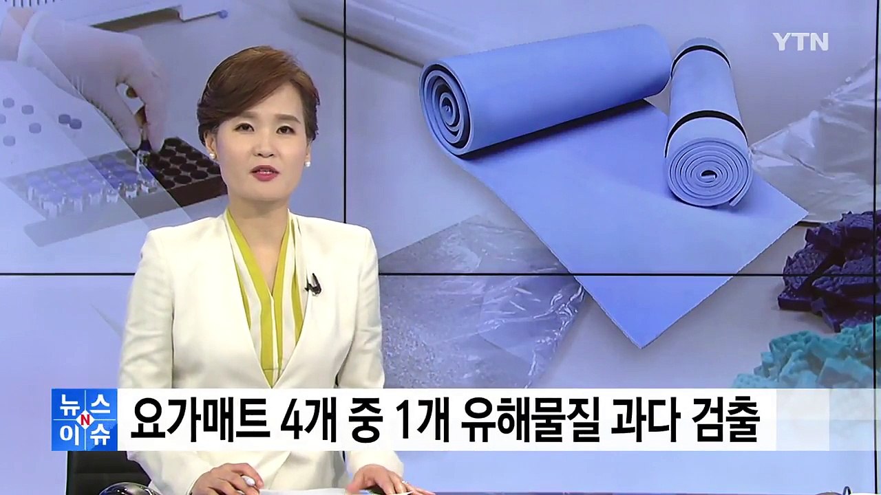 요가매트 4개 중 1개서 유해물질 과다 검출 / YTN