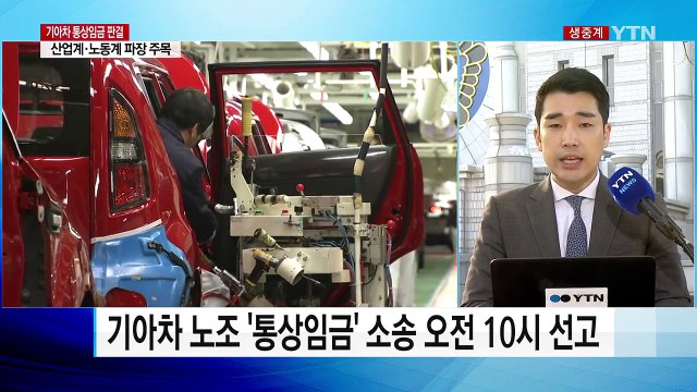 기아차 '통상임금' 곧 선고...기준은 '경영상 어려움' / YTN