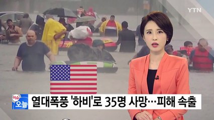 열대폭풍 '하비'로 35명 사망...피해 눈덩이 / YTN