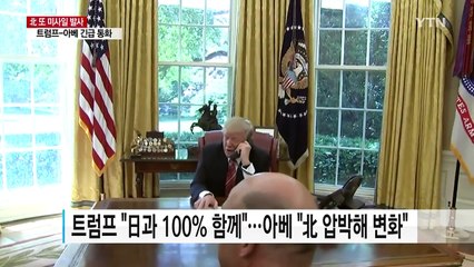 美日 정상 "北과 대화할 때 아냐" / YTN