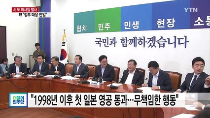 與 "동북아 평화 직접 위협"...野 "정부 대응 안일" / YTN