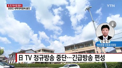 日 교민이 말하는 미사일 발사 당시 상황 / YTN