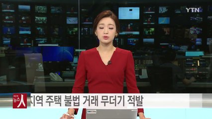 투기 과열지역 주택 불법 거래 무더기 적발 / YTN