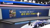 [뉴스큐 이슈스토리] '청년경찰' 본 중국동포, 단체로 뿔났다! / YTN