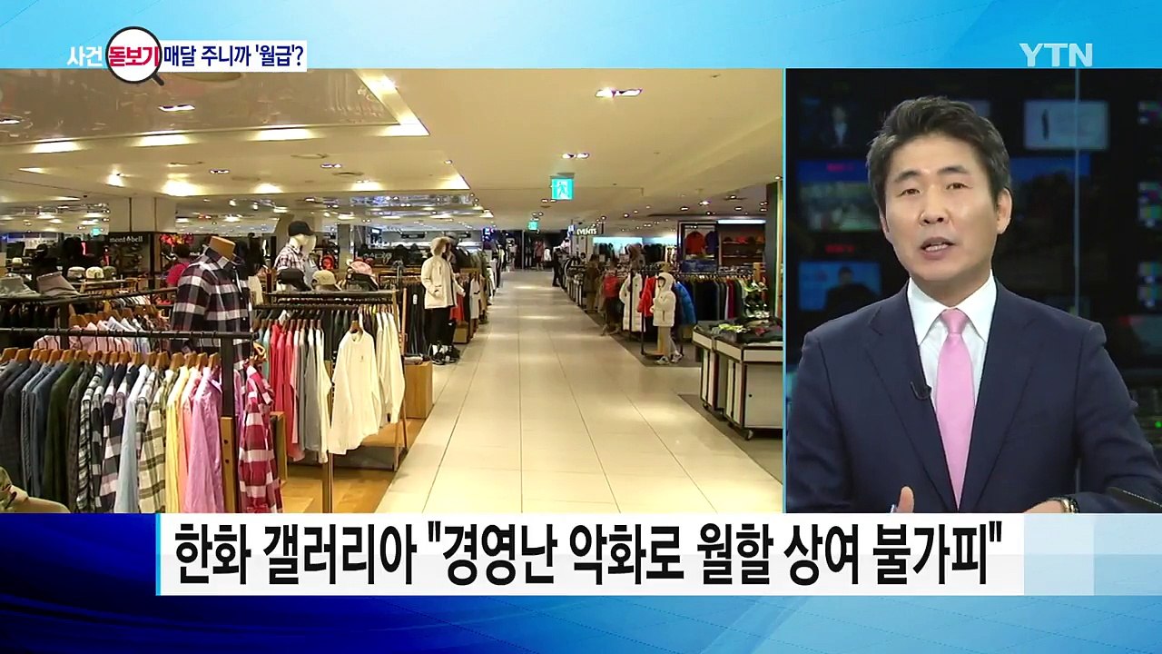 신세계 백화점 매장 "동전으로 월급" 논란 / YTN
