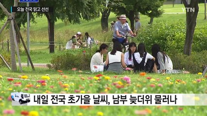 [날씨] 내일도 전국 맑고 선선...초가을 성큼 / YTN