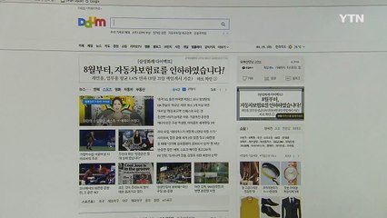 오늘부터 인터넷포털 '다음'에서 車보험료 비교 가능 / YTN