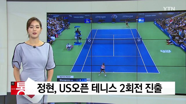 정현, US오픈 테니스 2회전 진출 / YTN