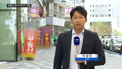 "공증서 만들어 불법 거래"...수도권 부동산 투기 무더기 적발 / YTN
