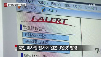 북 미사일, 일본 상공 통과...신속했던 일본의 대응법! / YTN