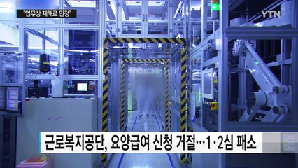 대법, 삼성 LCD 노동자 희소병 첫 업무상 재해 인정 / YTN