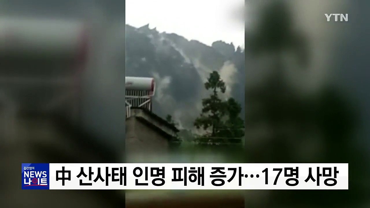中 산사태 인명 피해 증가...17명 사망·18명 실종 / YTN