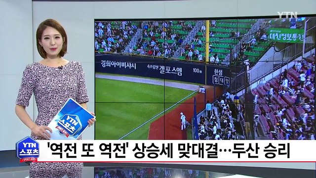 '역전 또 역전' 상승세 맞대결...두산, 롯데 제압 / YTN