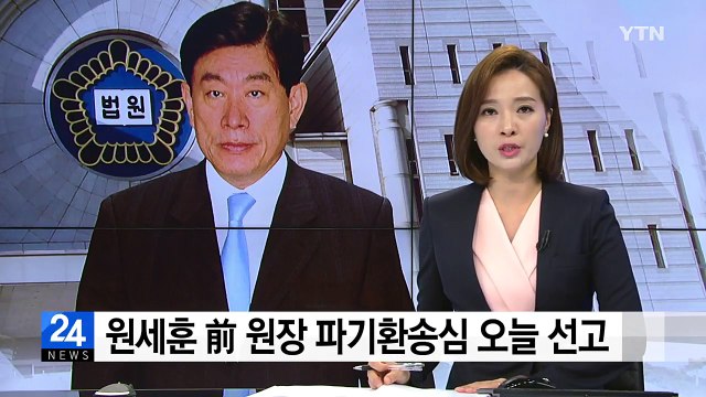 원세훈 前 국정원장 파기환송심 오늘 선고 / YTN