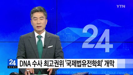 DNA 수사 최고권위 '국제법유전학회' 서울 개막 / YTN