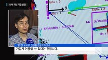 KAIST, 4차 산업혁명 이끌 10대 핵심 기술 선정 / YTN