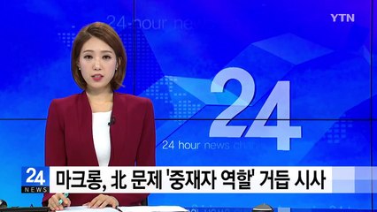 마크롱, 北 문제 '중재자 역할' 거듭 시사 / YTN