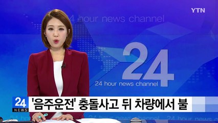 '음주운전' 충돌사고 뒤 차량에서 불 / YTN