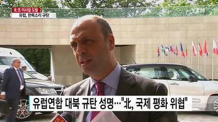 유럽, 北 미사일 규탄...해법은 '온도 차' / YTN