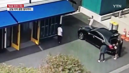 '직원에 발길질' 증권사 회장 이번엔 횡령 혐의 드러나 / YTN