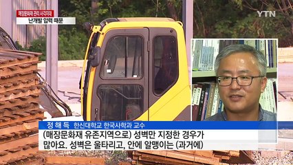 방치된 백제 토성...난개발의 그늘 / YTN