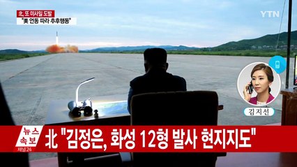 북 “화성 12형 발사...김정은 현지 지도, 괌 견제” / YTN