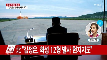 북 "화성 12형 발사...美 지켜볼 것" / YTN