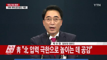 靑 "日 아베와 北 미사일 대책 논의" (브리핑 전문) / YTN